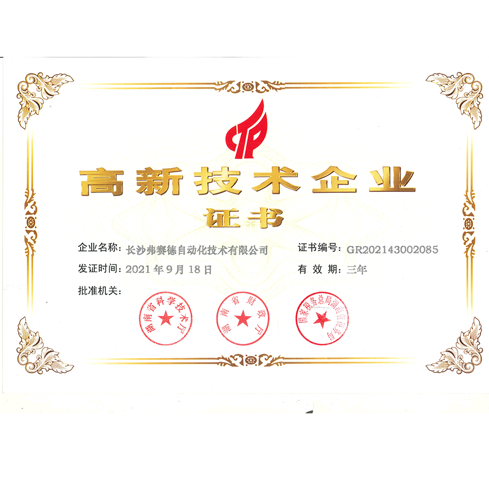 熱烈祝賀弗賽德公司通過(guò)國(guó)家高新技術(shù)企業(yè)認(rèn)定！